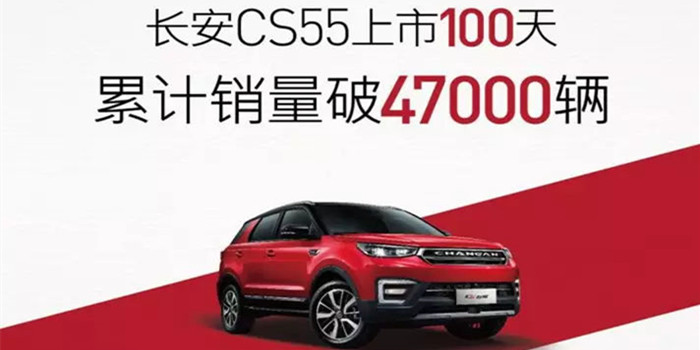 跨界营销 CS55上市100天销量突破4.7万台