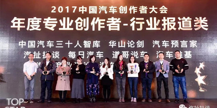 2017中国汽车创作者大会 “汽扯扒谈”获奖