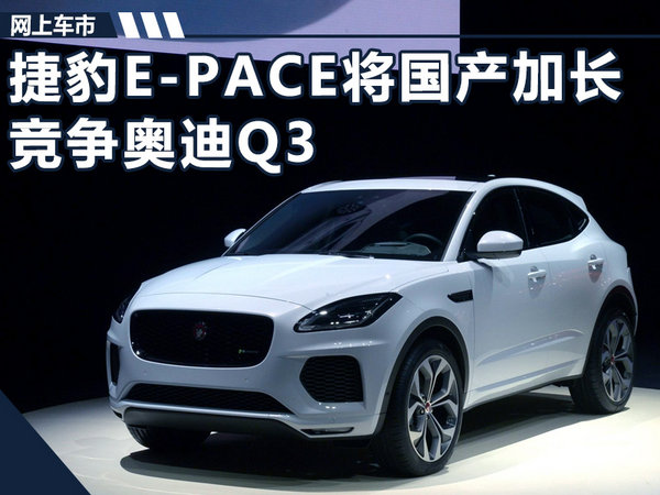 捷豹E-PACE将国产加长 搭1.5T引擎-竞争奥迪Q3-图1