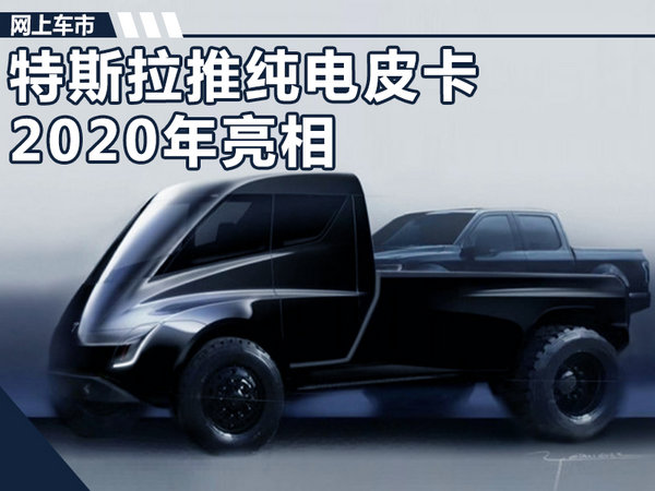 特斯拉将推纯电动皮卡 综合续航将超过500Km-图1