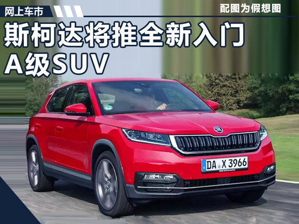 上汽斯柯达YETI继任SUV曝光 或命名“KAMIQ”-图1
