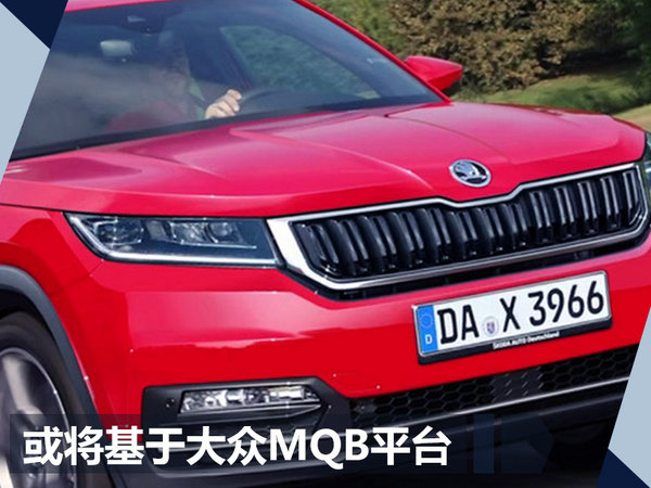 斯柯达明年在华推YITI继任车型 或命名“KAMIQ”-图2