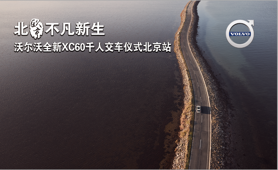 沃尔沃全新XC60千人荣誉车主交车仪式完美收官