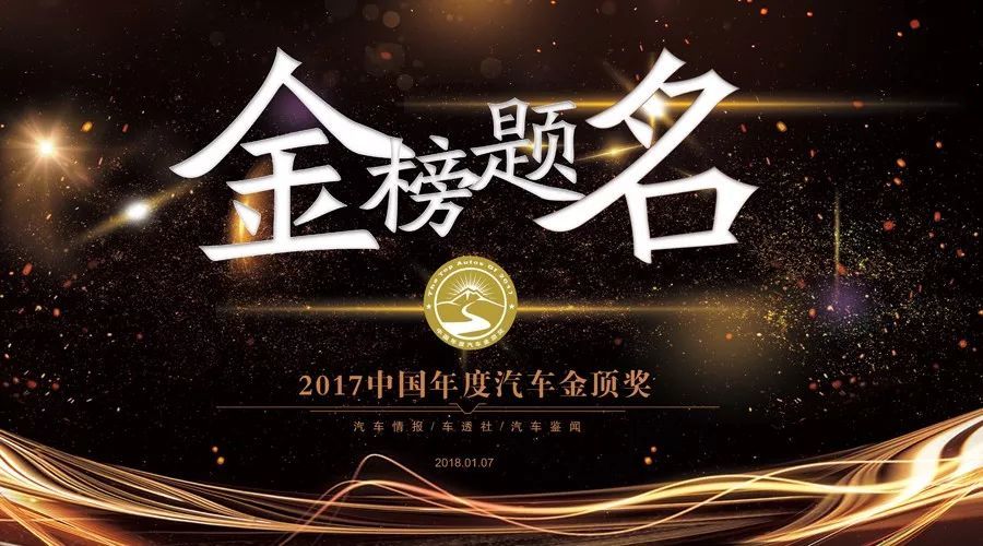 2017年汽车金顶奖揭晓 各大奖项花落谁家？
