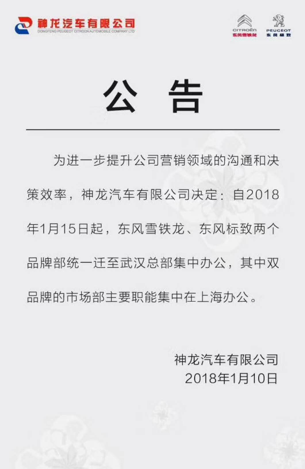 为提升效率 东风标致/雪铁龙品牌部离京迁往武汉