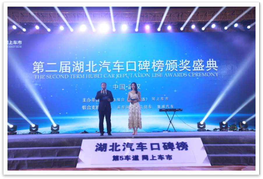 第二届湖北汽车口碑榜颁奖盛典在武汉隆重举行
