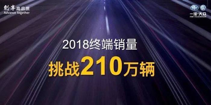 今年销210万辆的“攻坚”战 一汽大众怎么打？
