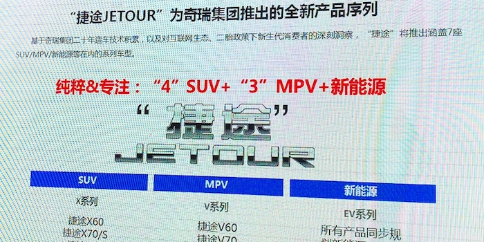 首款车将于4月发布 捷途公布未来产品规划