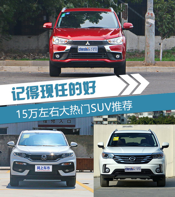 记得现任的好 三款15万左右大热SUV推荐-图1