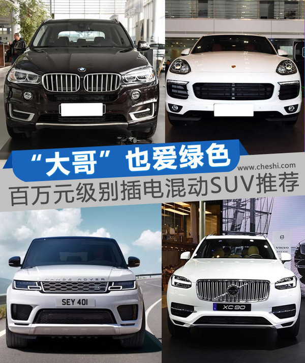 “大哥”也爱绿色生活 百万级插电混动豪车推荐-图1
