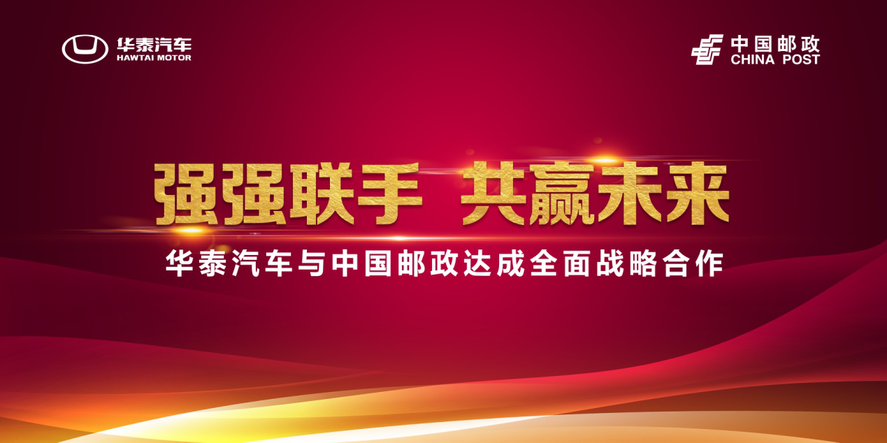 华泰汽车携手中国邮政开创“汽车下乡”新模式