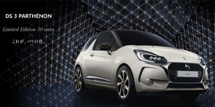 限量50台 DS 3 Parthénon特别版官图发布