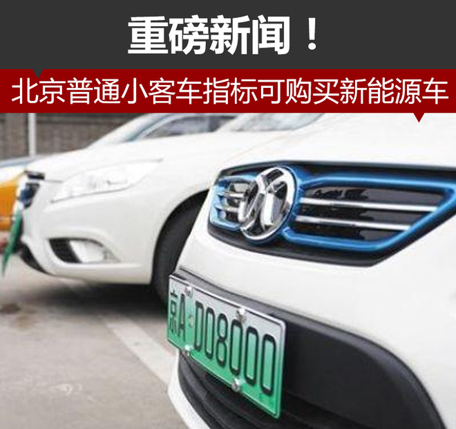 至2020年底 北京普通小客车指标可买新能源车