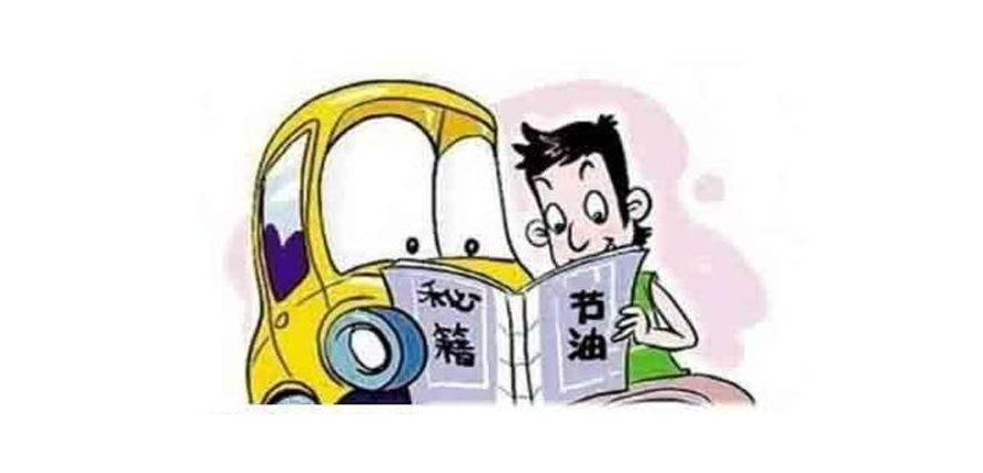 汽车省油小窍门儿 老司机也不知道这么多方法