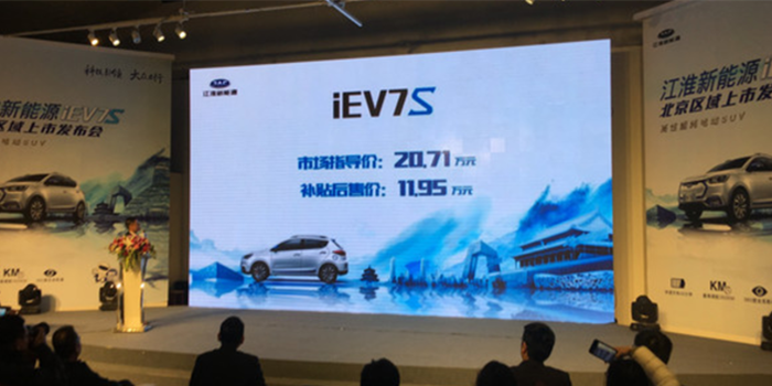 江淮iEV7S北京区域上市 售20.71万元