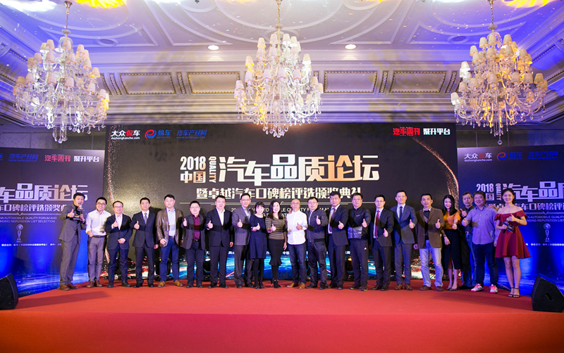2018汽车品质论坛成功举办 中国汽车金口碑奖揭晓
