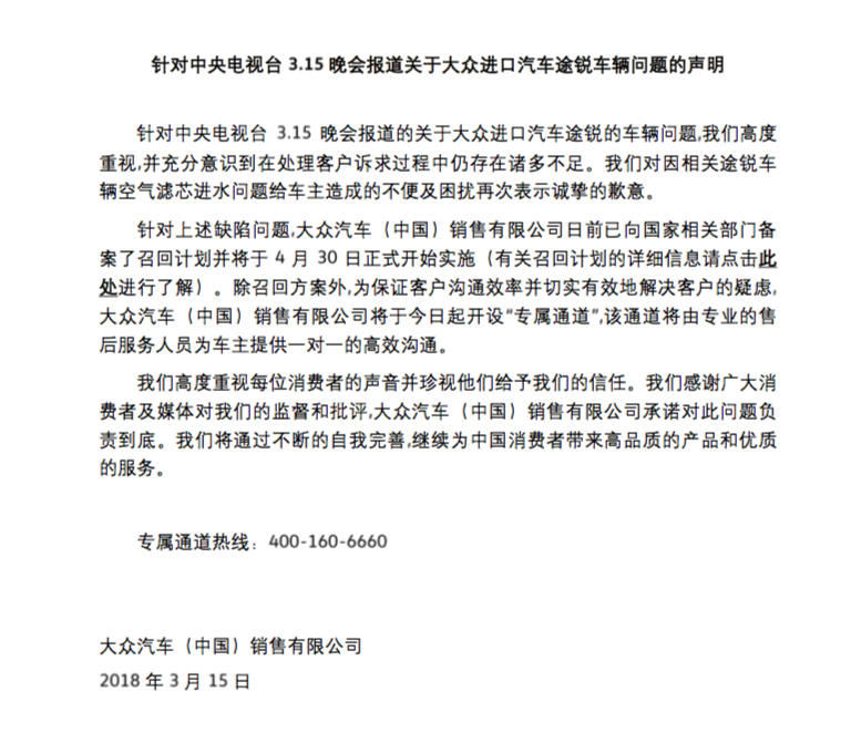 针对央视315晚会途锐问题 大众发官方声明致歉