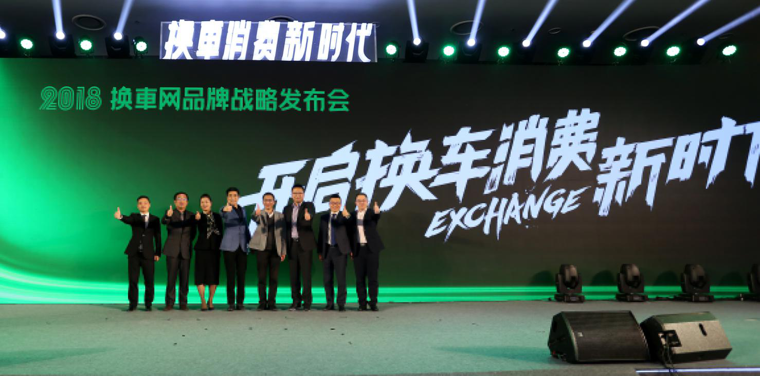 “换车消费新时代” 换车网品牌战略发布会在京举行 