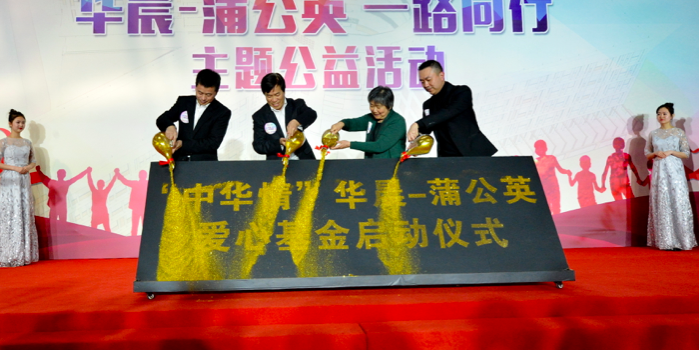 践行社会责任 “中华情”华晨-蒲公英爱心基金在沈启动