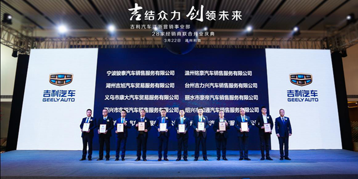 吉利28家经销商联合开业 开启江浙市场新篇章