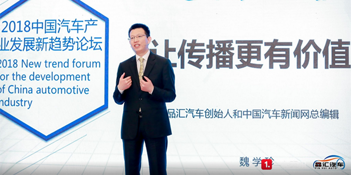 品汇汽车创始人魏学珍：新媒体应该做好品牌传播和效果传播