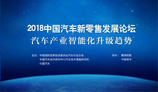 中国汽车新零售论坛 汽车产业智能化升级趋势