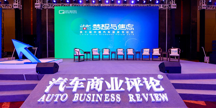2018第十届中国汽车蓝皮书论坛在京圆满举行