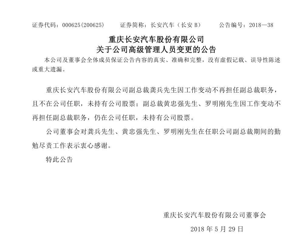 长安汽车高层人事调整 龚兵等三位副总裁离任