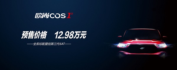 全新欧尚COS1°开启预定 预售价12.98万元