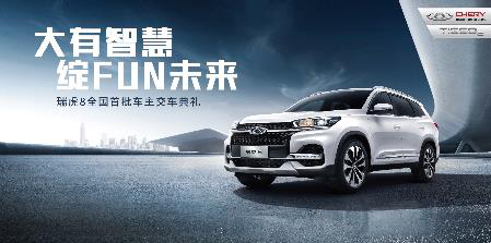 瑞虎8订单破万 6月9日开启多城千人交车典礼