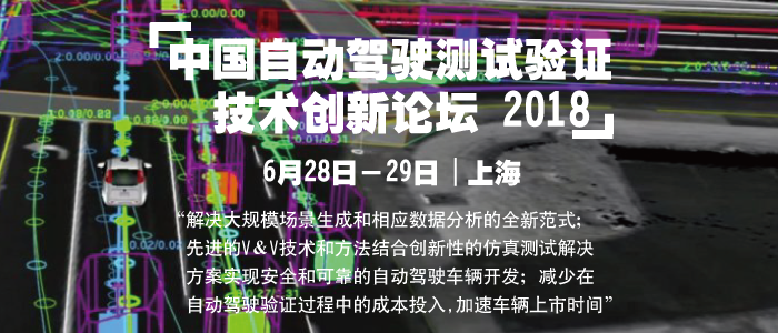 2018中国自动驾驶测试验证技术创新论坛将于月底开幕