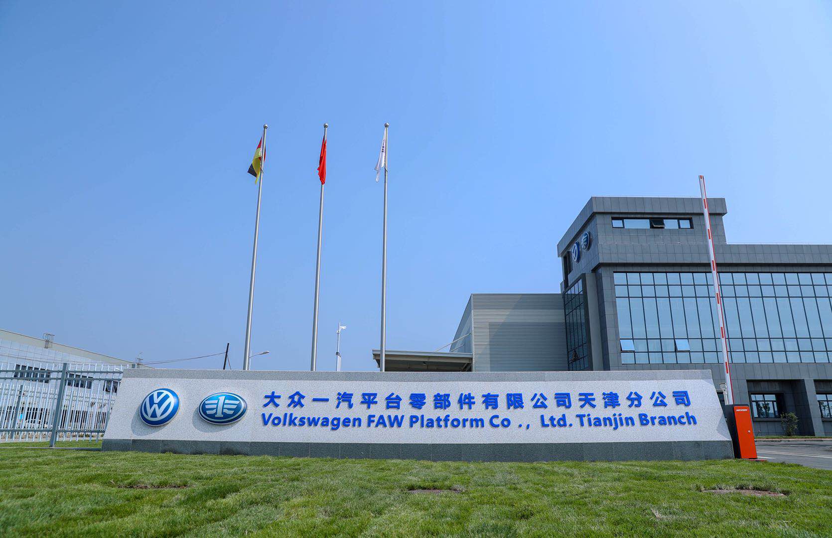 大众汽车集团（中国）全新零部件工厂天津落成