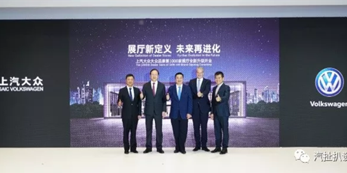 上汽大众展厅达1000家 今年将推多款新车