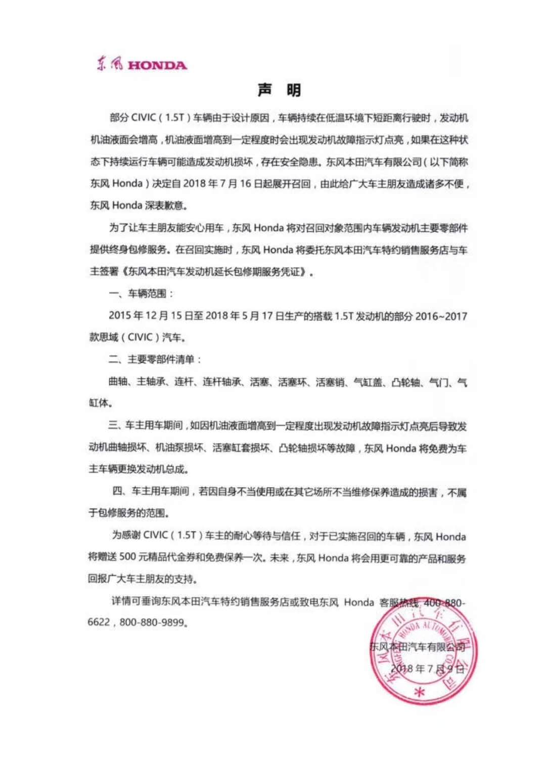 因机油液面异常增高 东风本田将召回29万台思域