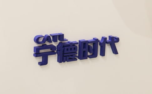 华晨宝马与宁德时代签巨额采购合同 享优先入股权