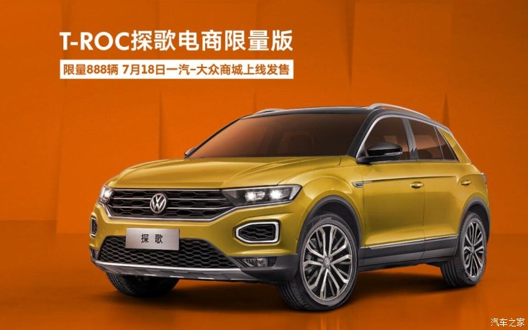 一汽-大众T-Roc开启抢先预售 7月底正式上市