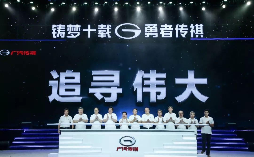 广汽传祺品牌十周年 目标世界级品牌全球化企业