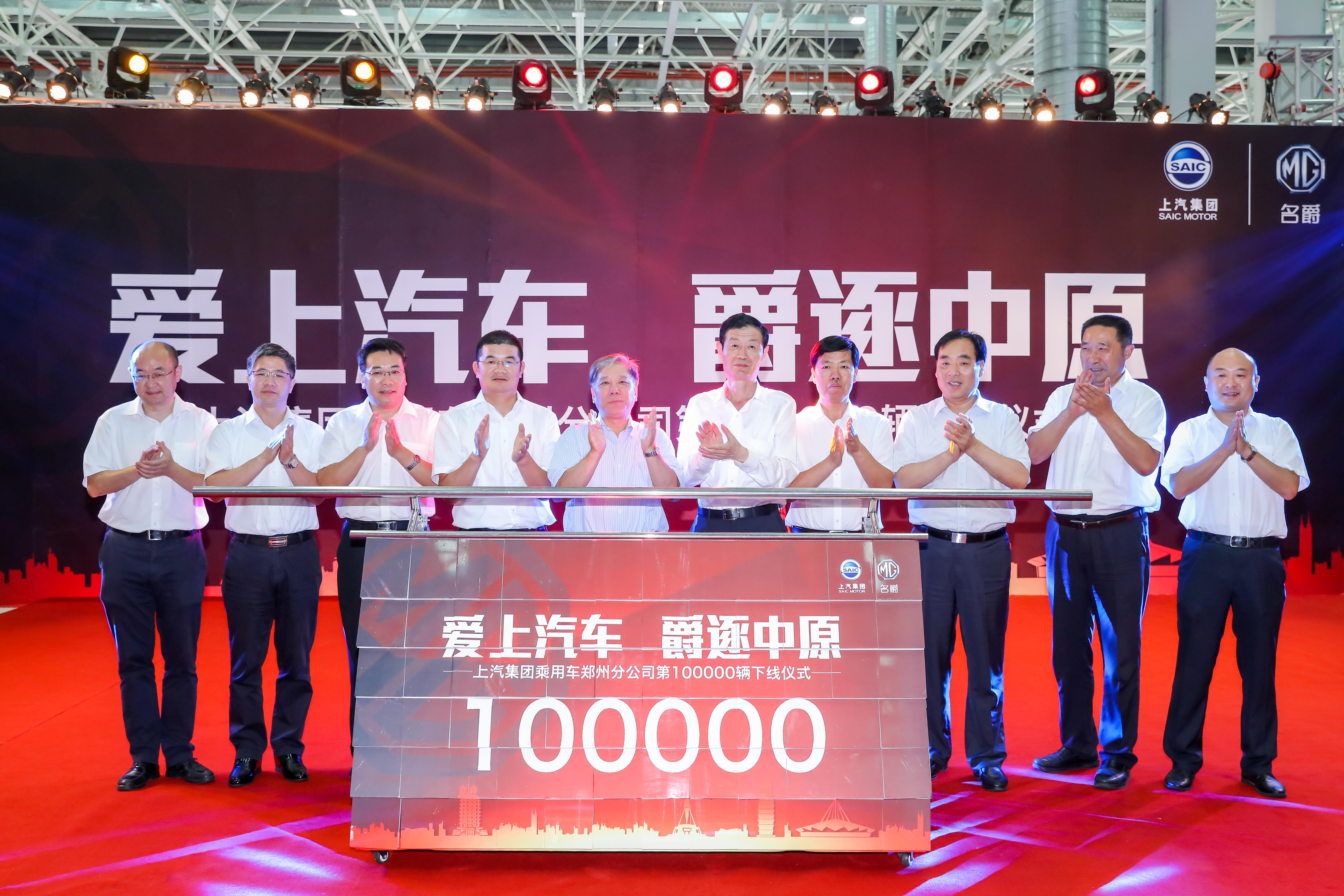 名爵全球工厂第10万辆整车在郑州工厂下线生产