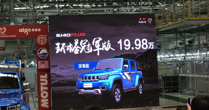 BJ40 PLUS 环塔冠军版限量上市 售价19.98万