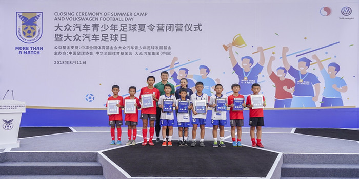 足球从娃娃抓起 2018大众汽车青少年夏令营落幕