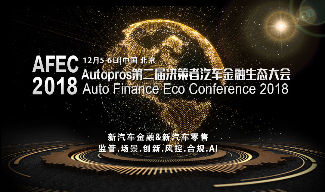 2018AFEC第二届决策者汽车金融生态大会