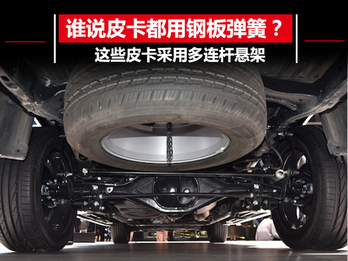 谁说皮卡都用钢板弹簧？这些车采用多连杆悬架