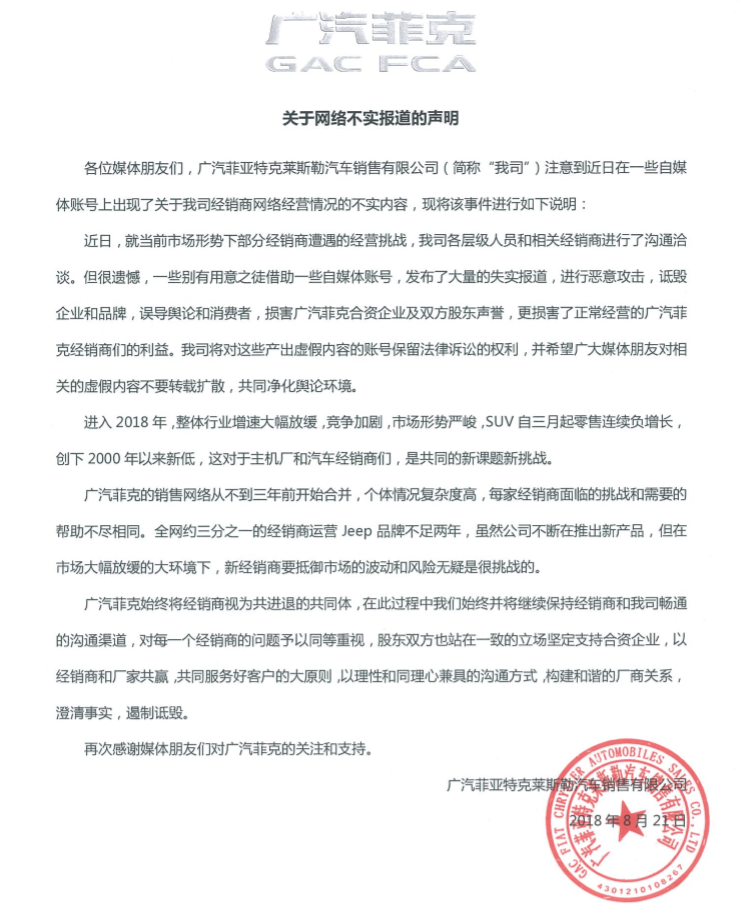 广汽菲克回应网传经销商维权事件 消息并不属实