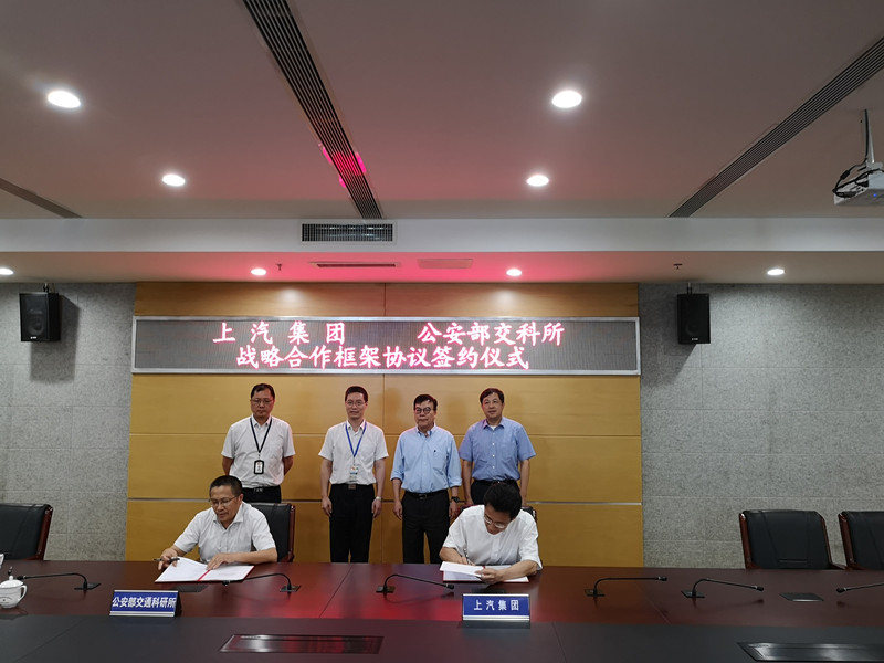 上汽集团与公安部交科所签署战略合作协议 