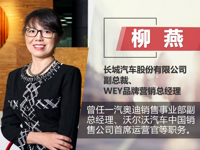 柳燕加盟长城汽车 担任WEY品牌营销总经理