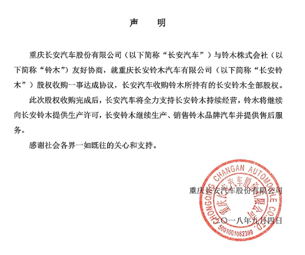 长安汽车1元收购长安铃木50%股权 日资完成撤出