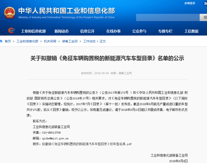 272款新能源车被点名 将被撤销免购置税资格 