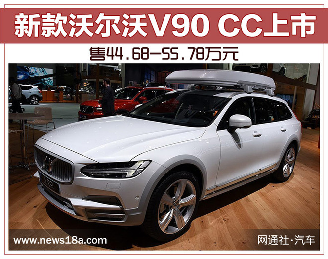 新款沃尔沃V90 CC上市 售价44.68-55.78万元