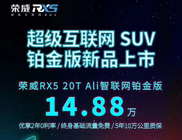 荣威RX5 20T Ali智联网铂金版上市 售14.88万元