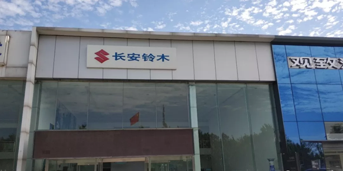 铃木推出长安铃木 长安汽车或借此迎新机遇